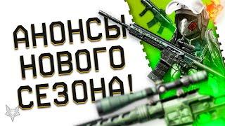 АНОНС НОВОГО СЕЗОНА ВАРФЕЙС!НОВОЕ ОРУЖИЕ С МОДАМИ 2.0!НОВАЯ БРОНЯ В WARFACE?!ХАЛЯВА ОТ РАЗОРА ВСЕМ!