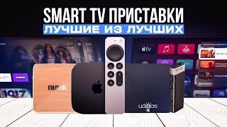 ТОП-5: Лучших Смарт ТВ приставок в 2023 году | Лучшие Smart TV приставки | Рейтинг ТВ боксов