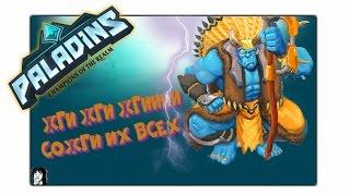 ГРОХК ВЫЖИГАЕТ ДУШИ! | Paladins: Champions Of The Realm #001 | Grohk