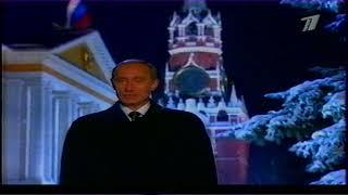 Новогоднее обращение президента РФ (ОРТ, 31.12.2000)