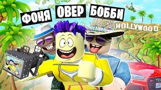 ЖИЗНЬ САМЫХ КРУТЫХ ЮТУБЕРОВ! СИМУЛЯТОР ЮТУБЕРА В ROBLOX