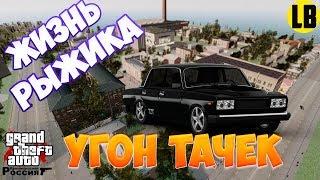 ЖИЗНЬ РЫЖИКА УГНАТЬ ЗА 60 СЕКУНД GTA RP CRMP