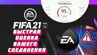 FIFA 21 быстрая оценка вашего соединения ping fifA EA CONNECTION