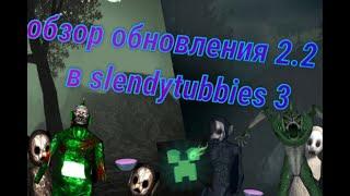 Slendytubbies 3 , обзор обновления 2,2 ! Старые друзья вернулись!! №30