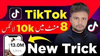 Tiktok Par Likes kaise Badhane | Tiktok Per Likes Badhane Ka Tarika | Tiktok Free Likes