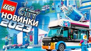 Новые наборы Lego City 2023