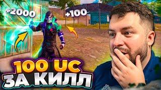 100 UC за КАЖДЫЙ КИЛЛ В PUBG MOBILE! UC За Киллы в ПУБГ МОБАЙЛ! Бесплатные UC за КИЛЛ!