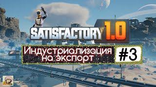 Satisfactory 1.0  Индустриализация на экспорт #3