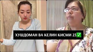 ХУШДОМАН ВА КЕЛИН КИСМИ 23. Мо баргаштем ХУШДОМАН ХАК АСТ ?