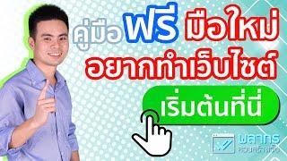 สอนทำเว็บไซต์ คู่มือฟรี สำหรับมือใหม่ แบบง่ายๆ ใน 9 ขั้นตอน 