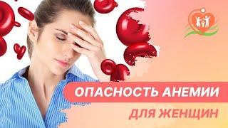 🩸​‍️ Опасность анемии для женщин