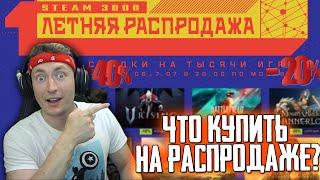 ЧТО КУПИТЬ НА ЛЕТНЕЙ РАСПРОДАЖЕ В СТИМ 2022? РАСПРОДАЖА STEAM ИГРЫ