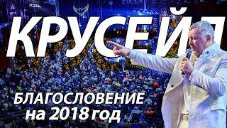 МУНТЯН - КРУСЕЙД /  БЛАГОСЛОВЕНИЕ НА 2018 ГОД / 7 ЯНВАРЯ