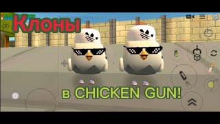 КЛОНЫ в CHICKEN GUN (Чикен ган)!!! Это ПРАВДА