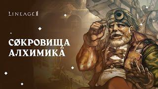 Lineage 2 (Airin) Открытие 500+  Сокровищ Алхимика ч.6