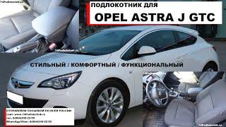 Подлокотник для Опель Астра J GTC / Opel Astra J GTC