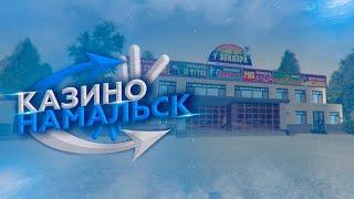 ТАКТИКА КАЗИНО | ПОХОД В КАЗИНО | NAMALSK RP