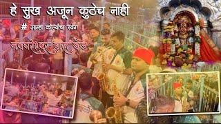 Amha Kolyancha Swarga | He sukh Ajun Kuthe Nahi | Navghareshwar Brass band