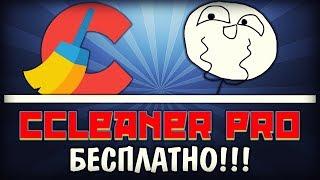 Как получить CCleaner Pro БЕСПЛАТНО!? Легко!!!