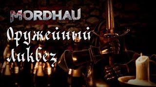 Большой справочник вооружения | MORDHAU Гайд