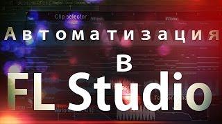 Автоматизация (Automation Clip) в FL Studio