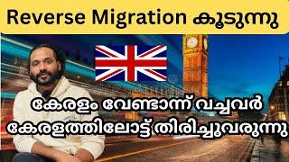 Revere migration കേരളം വിട്ടവരെല്ലാം തിരിച്ചു വരുമ്പോൾ #migration #malayalam #uk