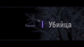 Pharaoh - Убийца (Текст/Субтитры)