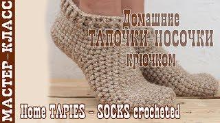 Home Slippers - socks crochet. HOW to knit homemade socks with a hook.