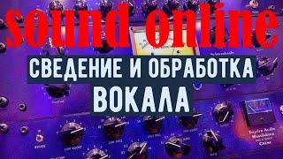 Обработка вокала, или как посадить вокал в микс.