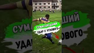 Сумасшедший УДАР С УГЛОВОГО ОТ ЛЮБИТЕЛЯ #футбол