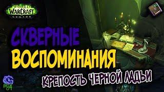 СКВЕРНЫЕ ВОСПОМИНАНИЯ | #84 | Слава герою Legion