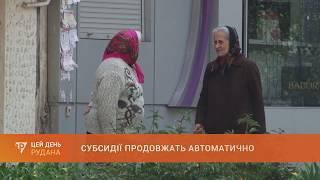 Субсидії продовжать автоматично