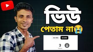 ভিউ পেতাম না!