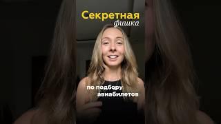 Брать билет сейчас или подождать лучшую цену? #путешествия #авиабилеты #билеты #авиасейлс