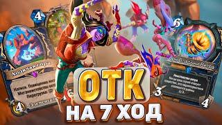 ОТК НА 7 ХОД! Шаман с четким планом на победу!  | Hearthstone - Раздор в Тропиках!