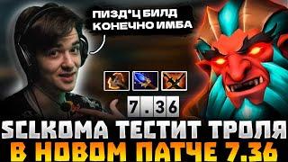 SCLKOMA УНИЧТОЖАЕТ НА ТРОЛЕ В НОВОМ ПАТЧЕ!  SCLKOMA TROLL WARLORD DOTA 2 STREAM!