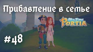 MY TIME AT PORTIA | Прибавление в семье | Прохождение #48