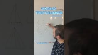 лайфхак. быстрый подсчёт количества треугольников #математика #math #занимательнаяматематика