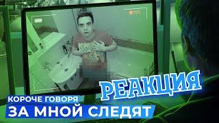 РЕАКЦИЯ НА ONETWO ► КОРОЧЕ ГОВОРЯ, ЗА МНОЙ СЛЕДЯТ ► КОРОЧЕ ГОВОРЯ, РЕАКЦИЯ