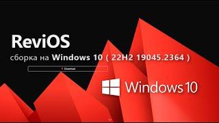 ReviOS сборка на Windows 10 ( 22H2 19045.2364 )