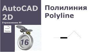 AutoCAD 2D. Упражнение 16 [Полилиния. Редактирование свойств.Разорвать в точке]