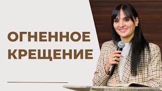 Огненное крещение: что это такое? | Ариана Оганнесянц | Ariana Ogannesyants