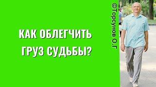 Как облегчить груз Судьбы? Торсунов лекции