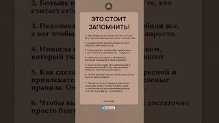 Это стоит запомнить #психология #саморазвитие