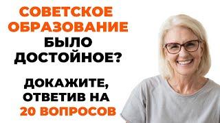 У ВАС СОВЕТСКОЕ ОБРАЗОВАНИЕ? Тест на проверку знаний #7