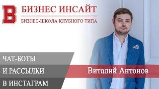 БИЗНЕС ИНСАЙТ: Виталий Антонов. Новая эра Инстаграм — легальные чат-боты и рассылки