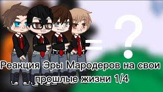 Реакция Эры Мародеров на свои прошлые жизни1/4(ставьте скорость на 2,х)