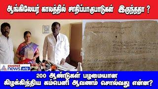 பழனியில்  கண்டுபிடிக்கப்பட்ட  200 ஆண்டுகள் பழமையானகிழக்கிந்திய கம்பெனி ஆவணம்!! | Asianet news Tamil