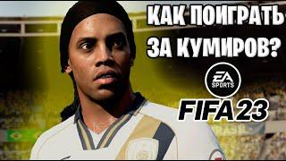 Как поиграть за кумиров в FIFA 23 в оффлайн режиме?