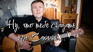 "Ну, что тебе сказать про Сахалин" Музыка: Ян Френкель Слова: Михаил Танич.